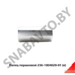 Палец поршневой ЯМЗ-236,-238 236-1004020-01
