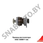 Привод вентилятора (гидромуфта) Евро-3,Автодизель 658.1308011