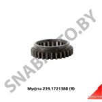 Муфта зубчатая КПП 239,Автодизель 239.1721380