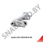 Труба, Автодизель 238-1003290-В