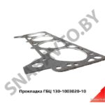 Прокладка ГБЦ 130-1003020-10