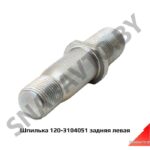 Шпилька задняя левая 120-3104051