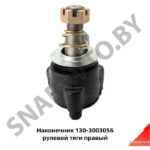 Наконечник рулевой тяги правый 130-3003056