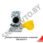 Головка соединительная с клапаном 64226-3521111