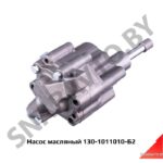 Насос масляный 130-1011010-Б2 130-1011010