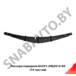 Рессора передняя 14 листов L-1700мм (накладное ухо), МРЗ 64221-2902012-04