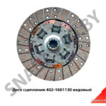 Диск сцепления фрикционный (ведомый) 402-1601130