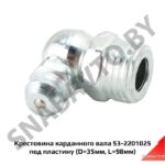 Крестовина карданного вала под пластину 53-2201025