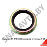 Сальник передней ступицы Г-53 51-3103035