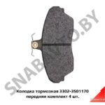 Колодка тормозная передняя комплект 4 шт. 3302-3501170