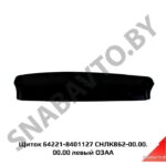 Щиток СНЛК862-00 00 00 00-01 боковой левый СНЛК 862-00.00.00.00