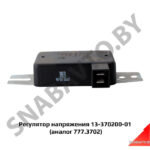 Регулятор напряжения (аналог 777.3702) 13-370200-01