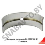 Вкладыш коренной Стандарт 24-1000102-01