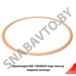 Прокладка под гильзу  медное кольцо 66-1002024