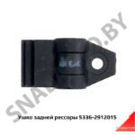 Ушко задней рессоры 5336-2912015