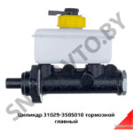 Цилиндр тормозной главный 31029-3505010