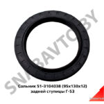 Сальник задней ступицы Г-53 51-3104038
