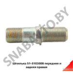Шпилька передняя и задняя правая 51-3103008