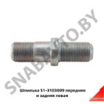 Шпилька передняя и задняя левая 51-3103009