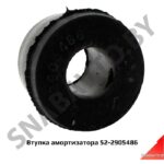 Втулка амортизатора 52-2905486