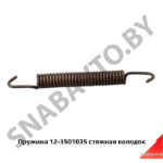 Пружина стяжная колодок 12-3501035