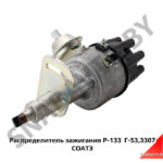 Распределитель зажигания  Г-53,3307 Р-133 