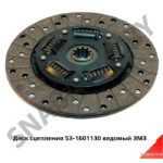 Диск сцепления фрикционный (ведомый) 53-1601130 ЗМЗ 53-1601130