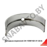 Вкладыш коренной (0,5) 24-1000102-31
