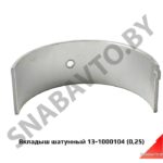 Вкладыш шатунный (0,25) BK-13-1000104-VP1