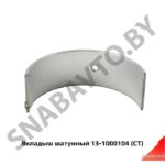 Вкладыш шатунный стандарт BK-13-1000104-A