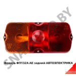 Фонарь задний УАЗ ФП132A AE