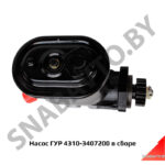 Насос ГУР  в сборе 4310-3407200
