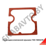 Прокладка клапанной крышки 740-1003270