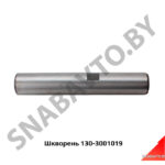 Шкворень поворотного кулака (ЗИЛ) 130-3001019
