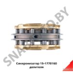 Синхронизатор делителя 15-1770160