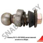 Палец 5511 реактивной штанги в сборе 5511-2919030