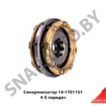 Синхронизатор 4-5 передач 14-1701151