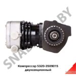 Компрессор 5320 2-цил. двухсекционный 5320-3509015