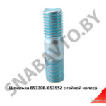Шпилька с гайкой колеса 853308/853552