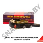 Рычаг регулировочный передний правый 5320-3501136