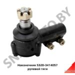 Наконечник рулевой тяги 5320-3414057
