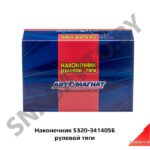 Наконечник рулевой тяги 5320-3414056