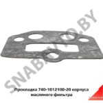 Прокладка корпуса масляного фильтра 740-1012100-20