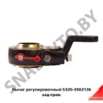 Рычаг регулировочный зад.прав. 5320-3502136