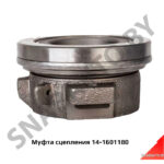 Муфта выключения сцепления в сборе 14-1601180