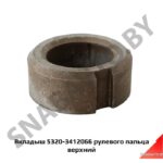 Вкладыш рулевого пальца верхний 5320-3412066