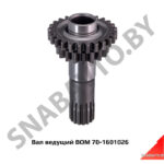 Вал ведущий ВОМ 70-1601026