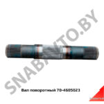 Вал поворотный 70-4605023 70-4605023