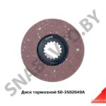 Диск тормозной D=180мм 50-3502040А