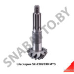 Шестерня 52-2302030 МТЗ 52-2302030